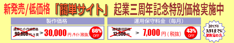 簡単サイト、お手軽サイト、低価格サイトの割引価格広告