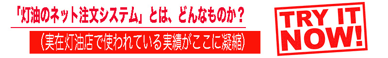 灯油のネット注文システムのデモページへのリンク